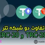 تفاوت دو شبکه ERC20 و TRC20 در چیست