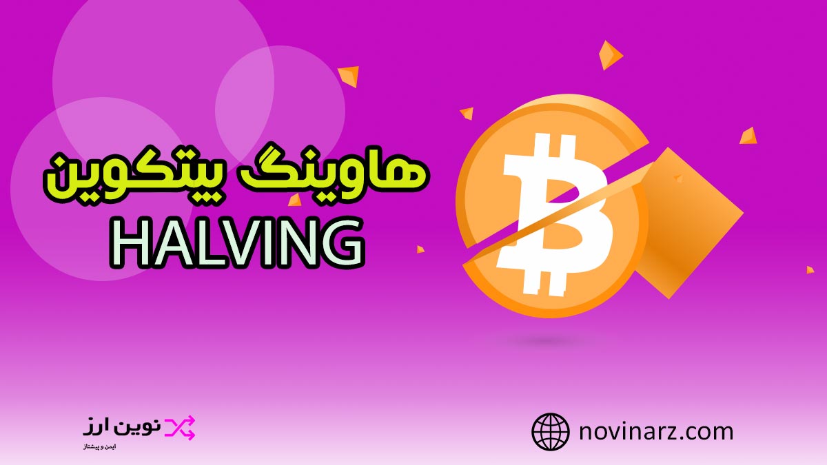 هاوینگ بیت کوین