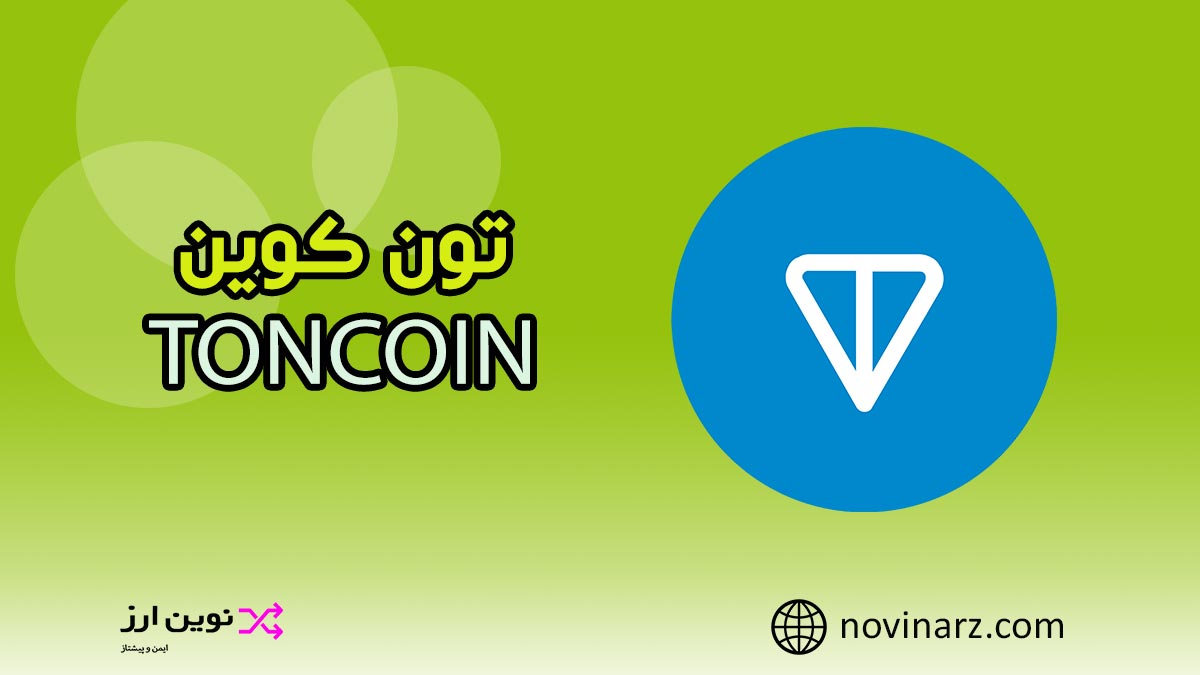 تون کوین