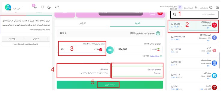 مرحله 2 خرید ترون