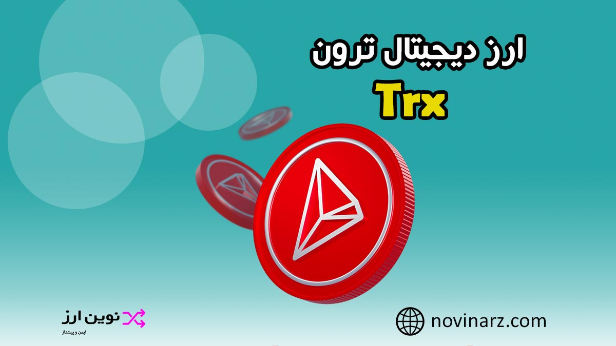 ارز دیجیتال ترون چیست؟ معرفی ارز TRX و بلاکچین Tron