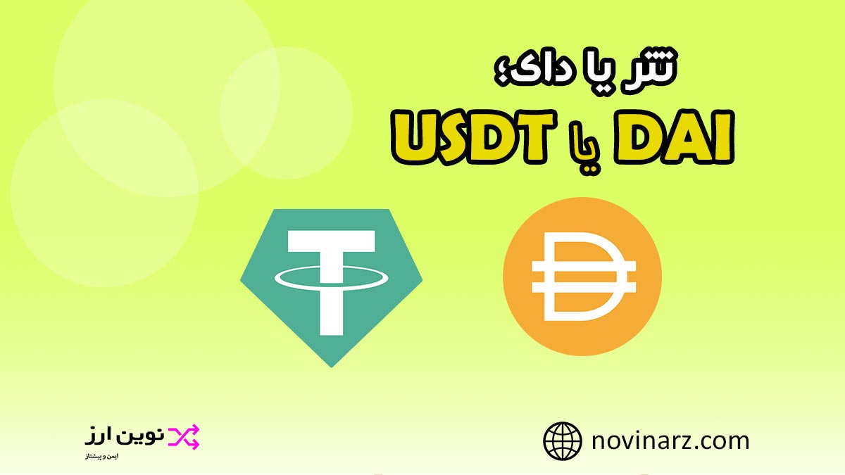 مقایسه تتر و دای USDT و DAI