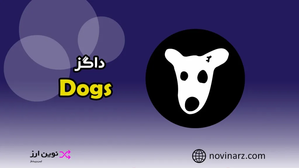 رمزارز داگز