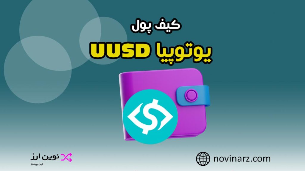 کیف پول یوتوپیا UUSD