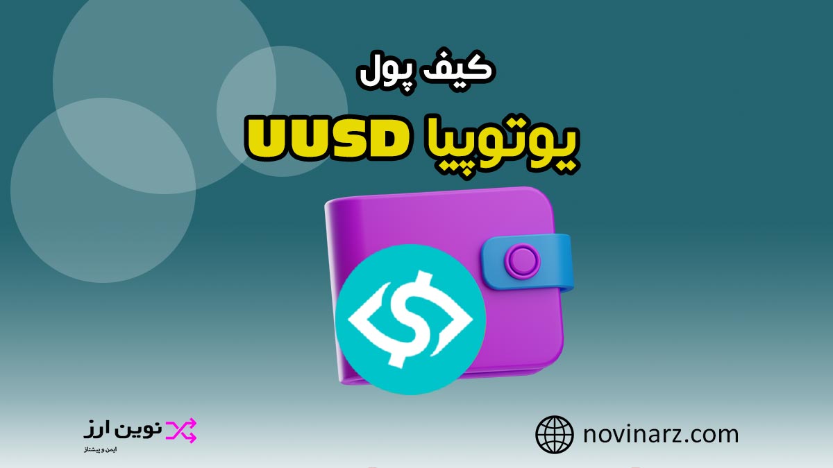 کیف پول یوتوپیا UUSD
