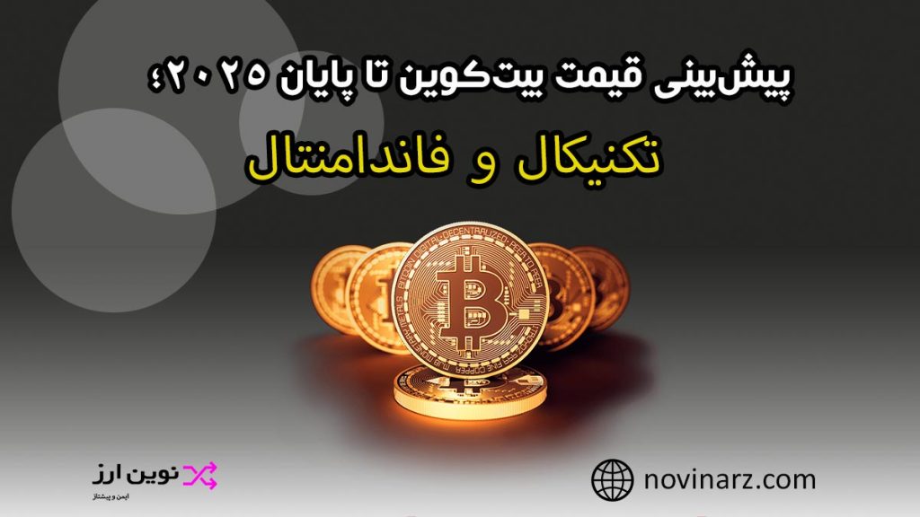 پیش بینی قیمت بیت کوین 2025