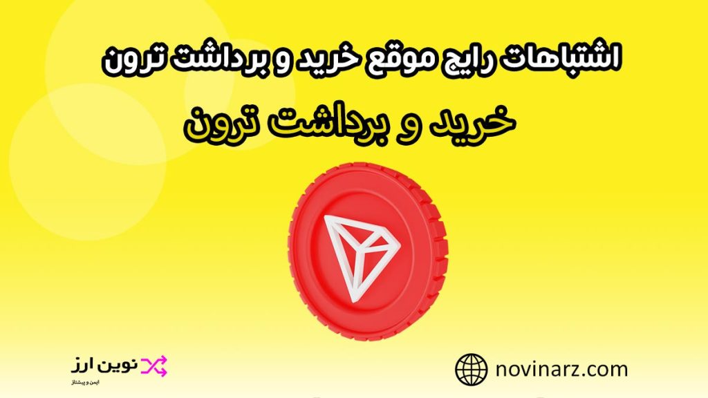 اشتباهات رایج کاربران موقع خرید و برداشت ترون