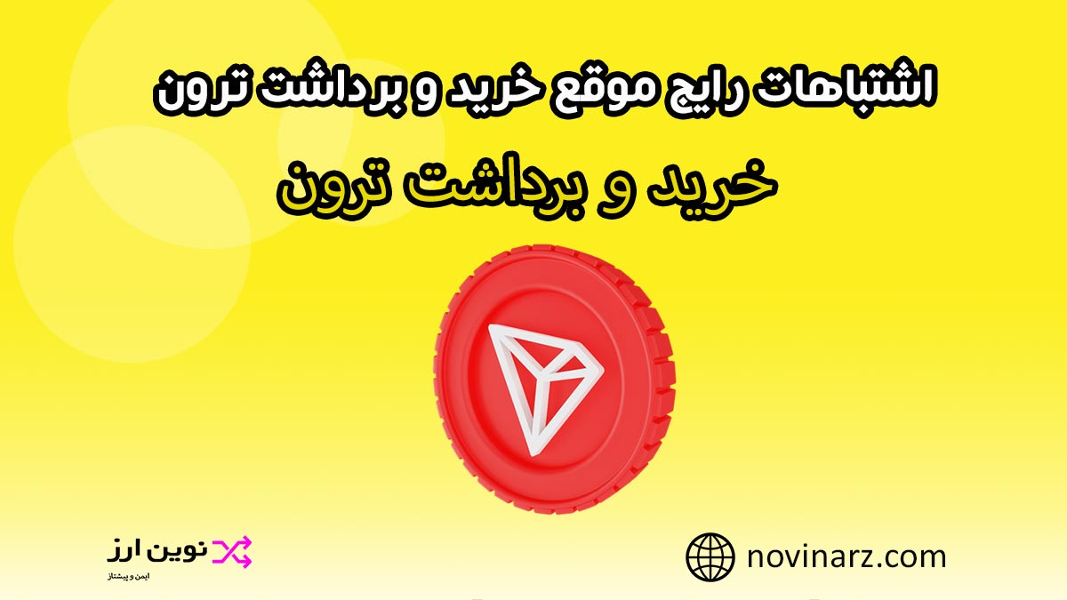 اشتباهات رایج کاربران موقع خرید و برداشت ترون