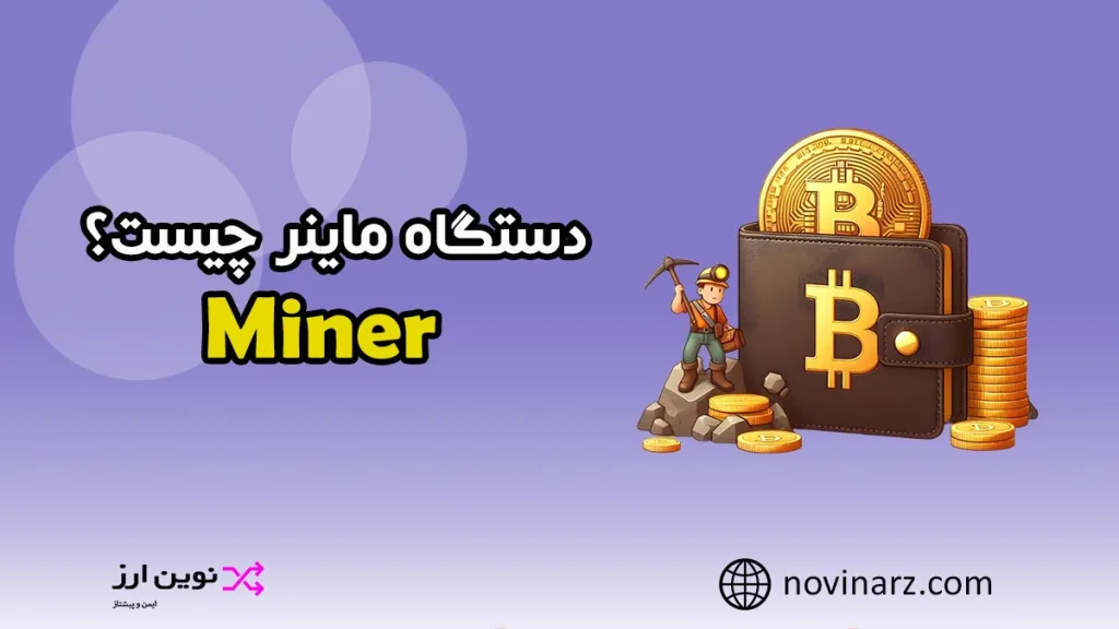 دستگاه ماینر