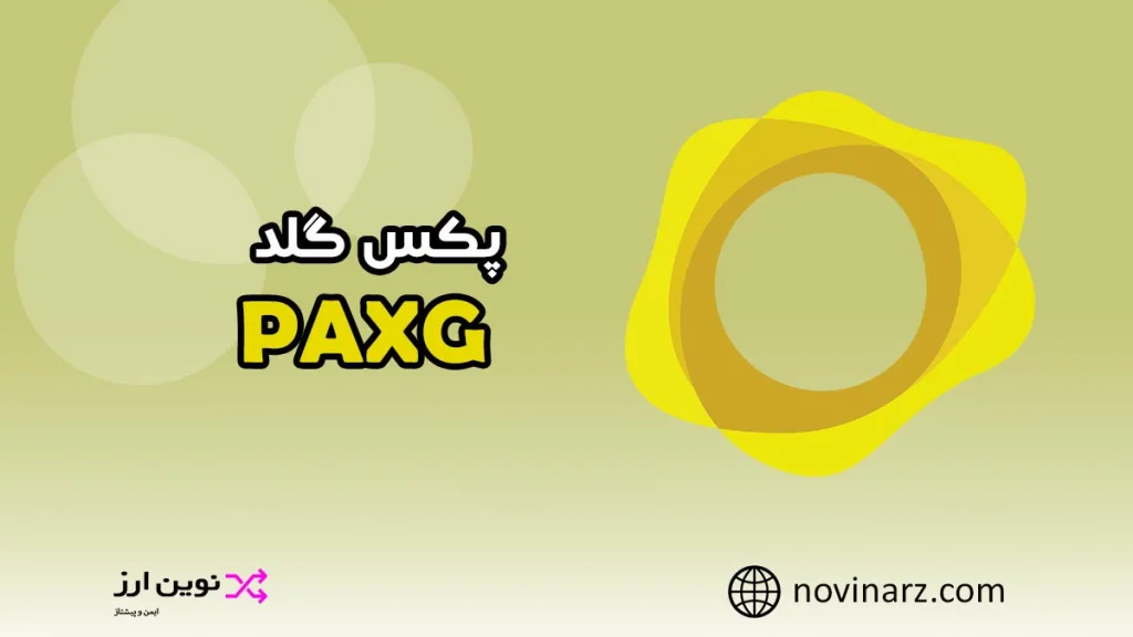 pax gold پکس گلد