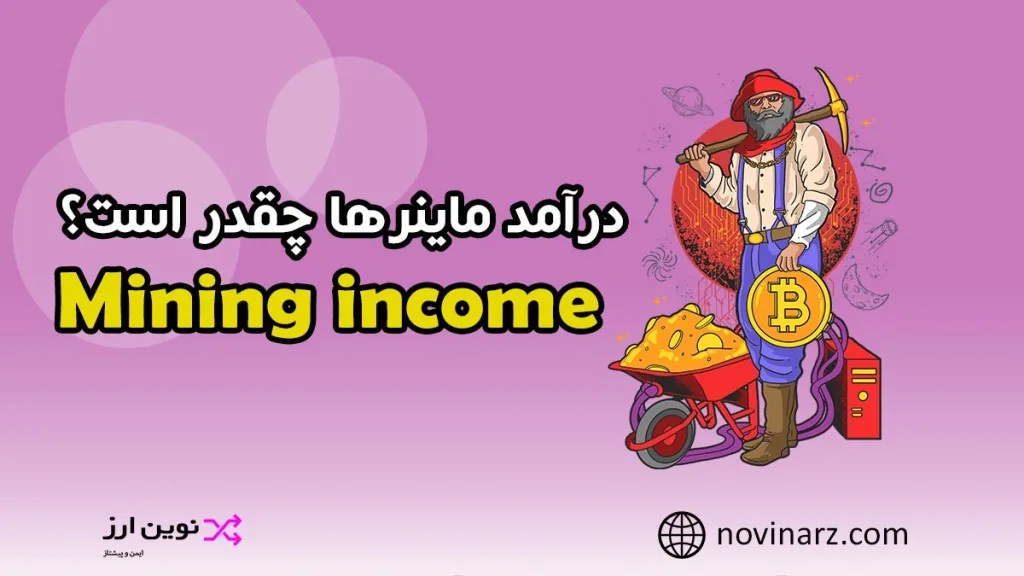 درآمد ماینینگ