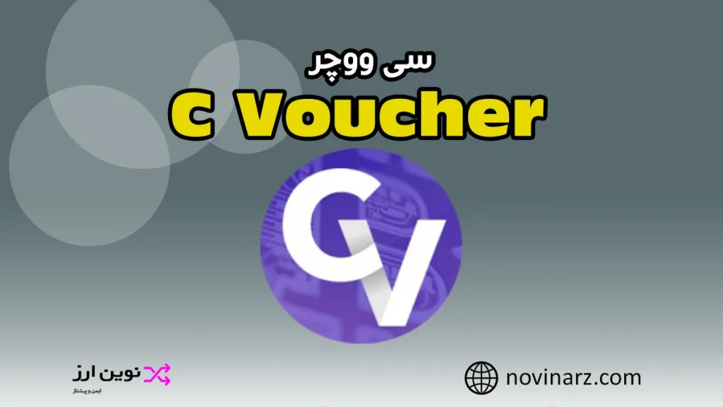 سی ووچر چیست؟ نحوه خرید C Voucher (کریپتو ووچر)