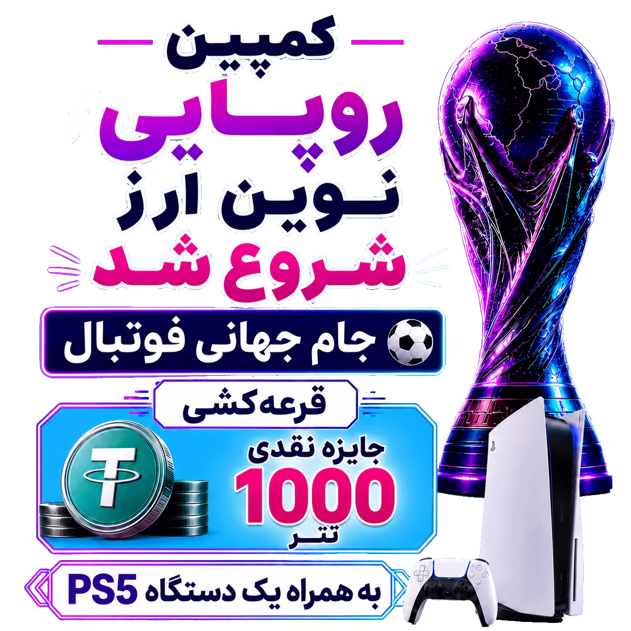 کمپین روپایی جام حهانی نوین ارز