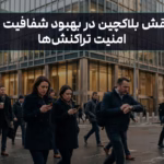 نقش بلاکچین در بهبود شفافیت و امنیت تراکنش‌ها