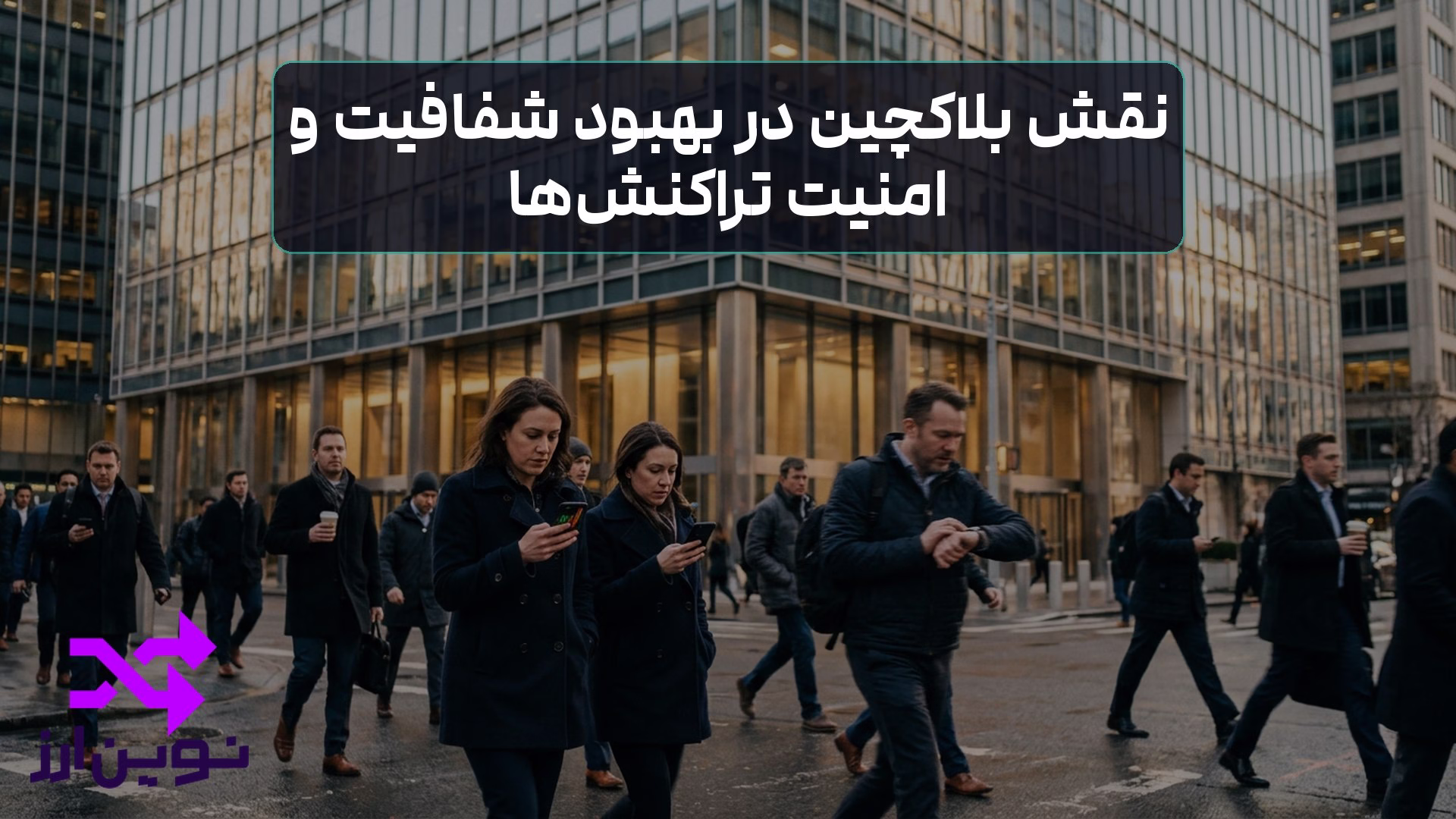 نقش بلاکچین در بهبود شفافیت و امنیت تراکنشها
