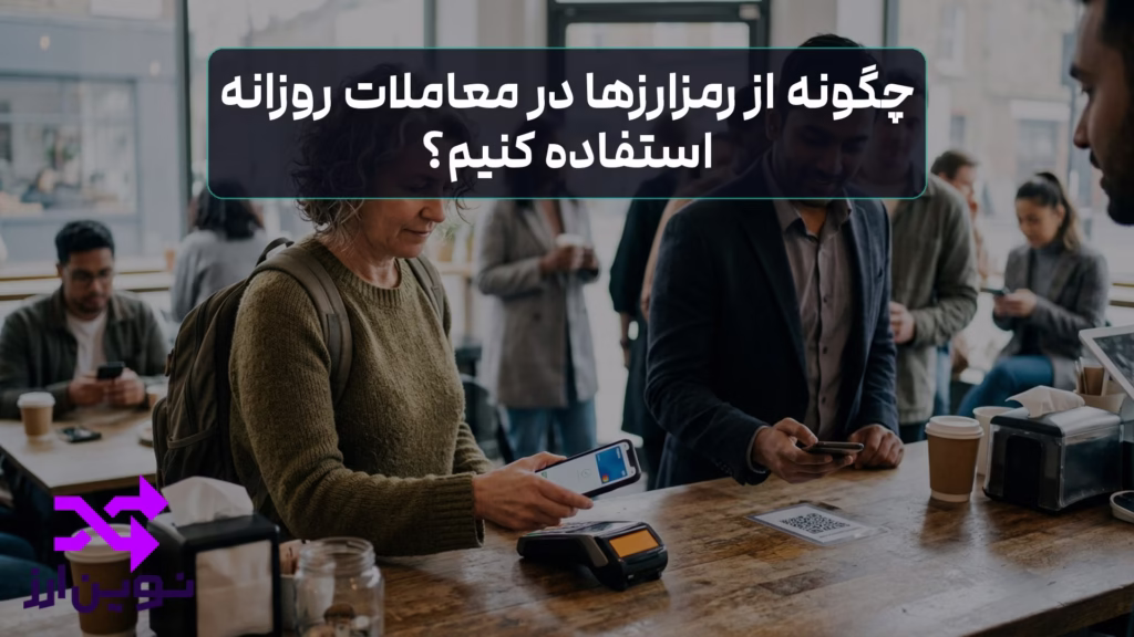 استفاده از رمزارزها در پرداخت های روزانه