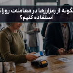 استفاده از رمزارزها در پرداخت های روزانه