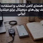 کیف پول دیجیتال: راهنمای انتخاب و استفاده برای ایرانی‌ها
