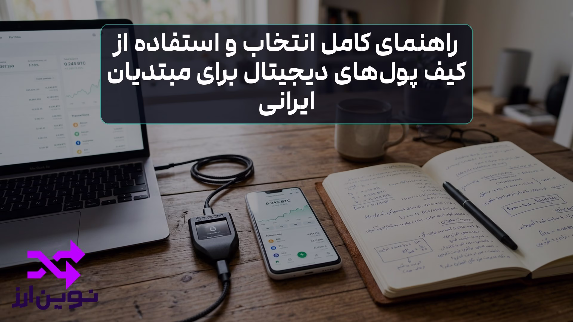 کیف پول دیجیتال: راهنمای انتخاب و استفاده برای ایرانیها