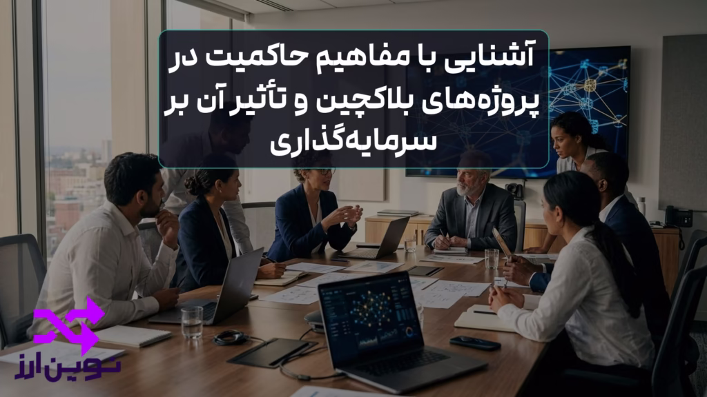 حاکمیت بلاکچین: تأثیر بر سرمایه‌گذاری ارزهای دیجیتال