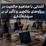 حاکمیت بلاکچین: تأثیر بر سرمایه‌گذاری ارزهای دیجیتال